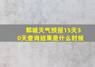 郓城天气预报15天30天查询结果是什么时候