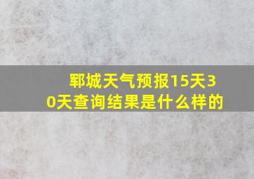 郓城天气预报15天30天查询结果是什么样的