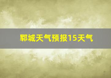 郓城天气预报15天气