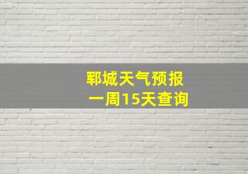 郓城天气预报一周15天查询