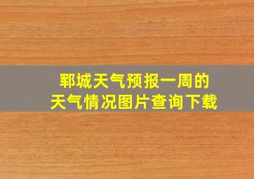 郓城天气预报一周的天气情况图片查询下载