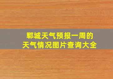 郓城天气预报一周的天气情况图片查询大全