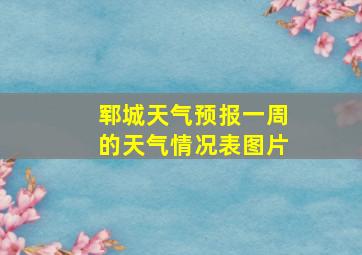 郓城天气预报一周的天气情况表图片