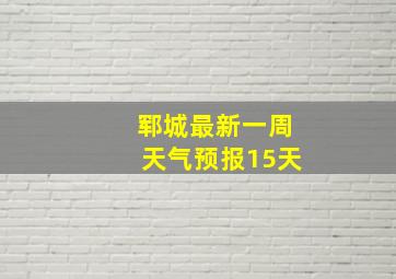 郓城最新一周天气预报15天