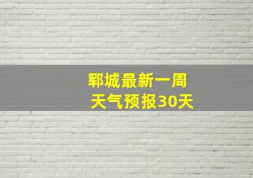 郓城最新一周天气预报30天