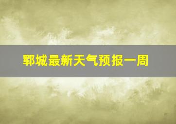 郓城最新天气预报一周