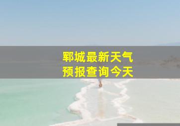 郓城最新天气预报查询今天