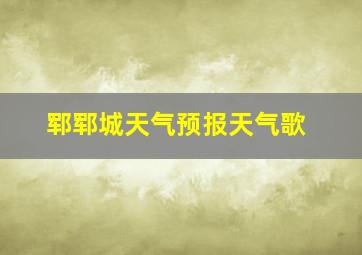 郓郓城天气预报天气歌