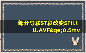 部分导联ST段改变STII.lll.AVF≥0.5mv