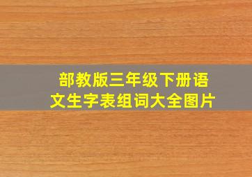 部教版三年级下册语文生字表组词大全图片