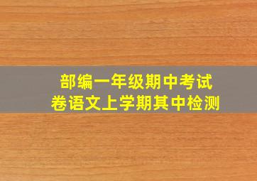 部编一年级期中考试卷语文上学期其中检测