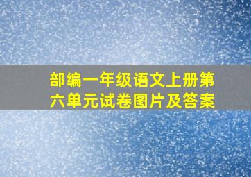 部编一年级语文上册第六单元试卷图片及答案