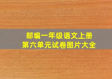 部编一年级语文上册第六单元试卷图片大全