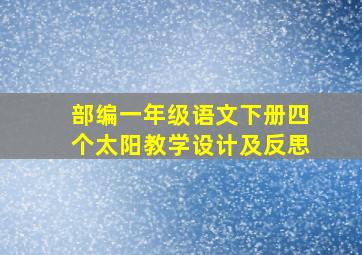 部编一年级语文下册四个太阳教学设计及反思