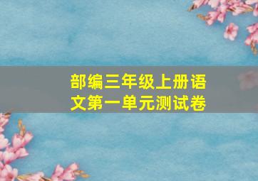 部编三年级上册语文第一单元测试卷