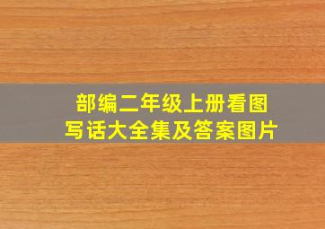 部编二年级上册看图写话大全集及答案图片