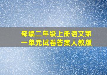 部编二年级上册语文第一单元试卷答案人教版