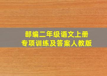 部编二年级语文上册专项训练及答案人教版