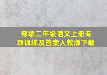 部编二年级语文上册专项训练及答案人教版下载