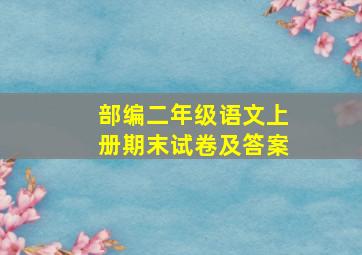 部编二年级语文上册期末试卷及答案