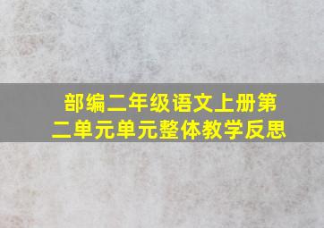 部编二年级语文上册第二单元单元整体教学反思