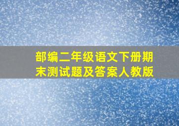 部编二年级语文下册期末测试题及答案人教版