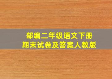 部编二年级语文下册期末试卷及答案人教版