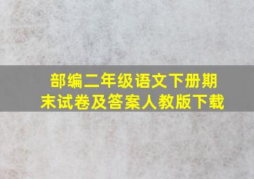 部编二年级语文下册期末试卷及答案人教版下载