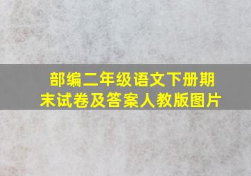 部编二年级语文下册期末试卷及答案人教版图片