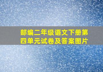 部编二年级语文下册第四单元试卷及答案图片