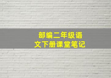 部编二年级语文下册课堂笔记