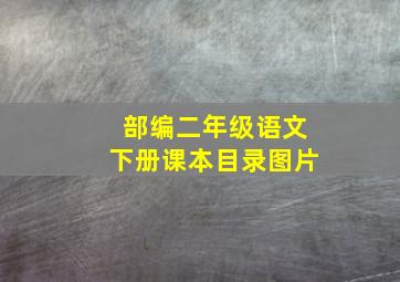 部编二年级语文下册课本目录图片