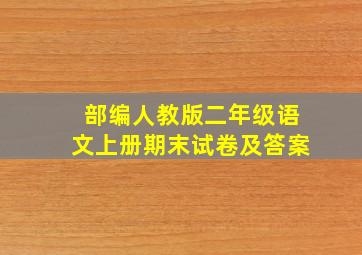 部编人教版二年级语文上册期末试卷及答案