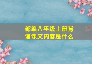 部编八年级上册背诵课文内容是什么