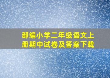 部编小学二年级语文上册期中试卷及答案下载