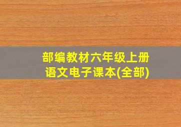 部编教材六年级上册语文电子课本(全部)