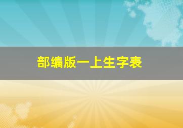 部编版一上生字表