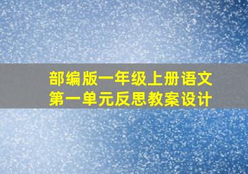 部编版一年级上册语文第一单元反思教案设计