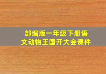 部编版一年级下册语文动物王国开大会课件