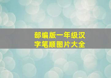 部编版一年级汉字笔顺图片大全