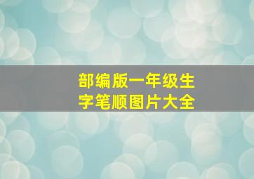 部编版一年级生字笔顺图片大全