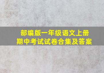 部编版一年级语文上册期中考试试卷合集及答案