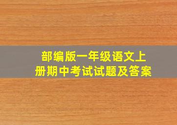 部编版一年级语文上册期中考试试题及答案