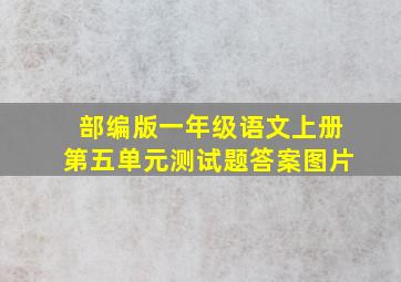 部编版一年级语文上册第五单元测试题答案图片