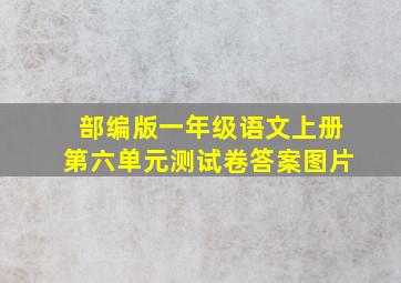 部编版一年级语文上册第六单元测试卷答案图片