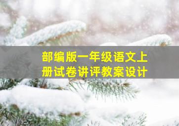 部编版一年级语文上册试卷讲评教案设计