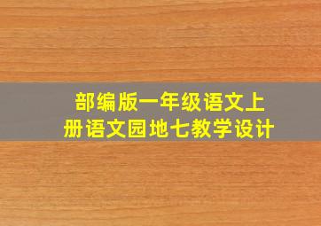 部编版一年级语文上册语文园地七教学设计