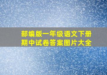 部编版一年级语文下册期中试卷答案图片大全