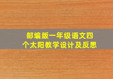 部编版一年级语文四个太阳教学设计及反思