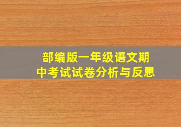 部编版一年级语文期中考试试卷分析与反思